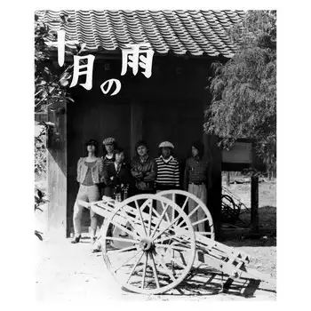 Nishigaito Kenchiku / 西垣戸建築 / Jugatsu no Ame(Black vinyl) / 十月の雨(Black vinyl)