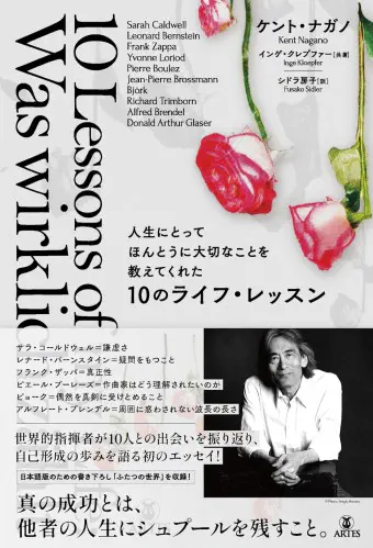 KENT NAGANO / ケント・ナガノ / 人生にとってほんとうに大切なことを教えてくれた10のライフ・レッスン 