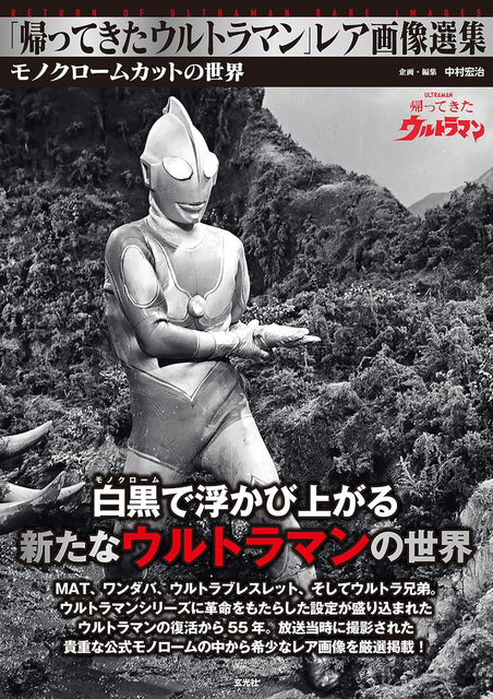 帰ってきたウルトラマン」レア画像選集/中村宏治/モノクロームで浮かび