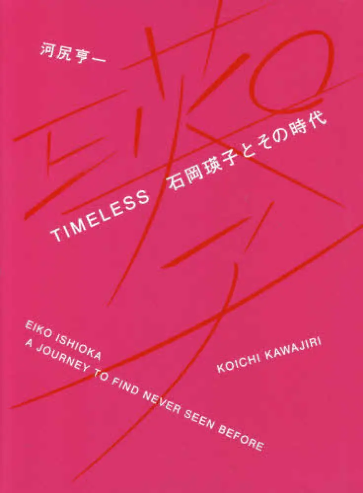 KOICHI KAWAJIRI / 河尻 亨一 / TIMELESS 石岡瑛子とその時代