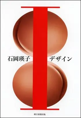 EIKO ISHIOKA / 石岡 瑛子 / 石岡瑛子Iデザイン