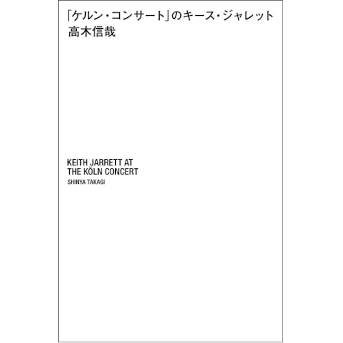 高木信哉 / 「ケルン・コンサート」のキース・ジャレット