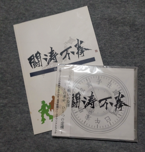 架空格ゲーサントラ『闘涛不拳』『闘涛不拳2』と『華蝶風月』近日リリース!!