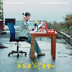NATSUMI TABUCHI / 田渕夏海 / 夜ドラ「ラジオ☆スター」