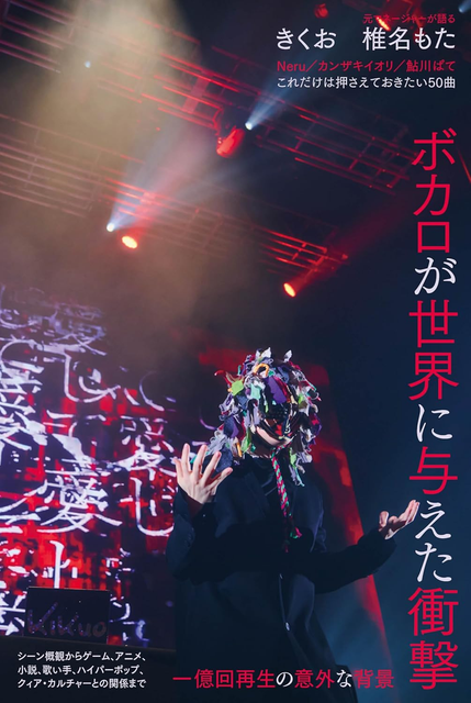 ele-king編集部 / ボカロ・カルチャーが世界に与えた衝撃 ──痛みと祝祭の日本文化