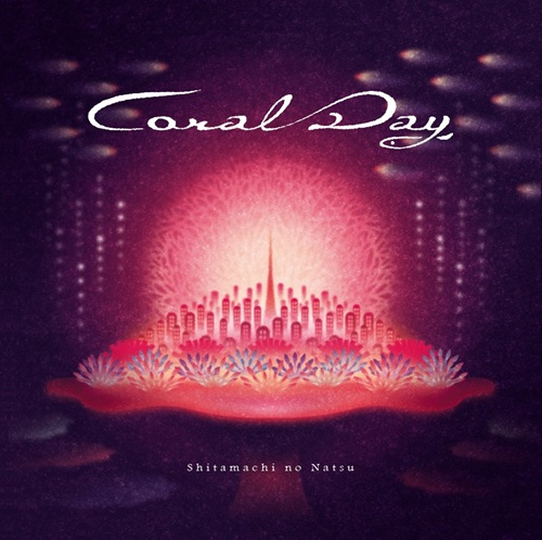 下町ノ夏 / Coral Day(通常盤)