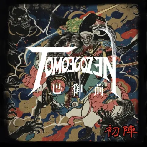初陣/TOMOEGOZEN/巴御前/名古屋発レディース・スラッシュ・メタル