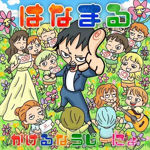 かけるなうじーにょ / はなまる