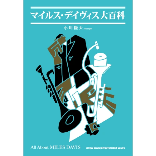 TAKAO OGAWA / 小川隆夫 / マイルス・デイヴィス大百科