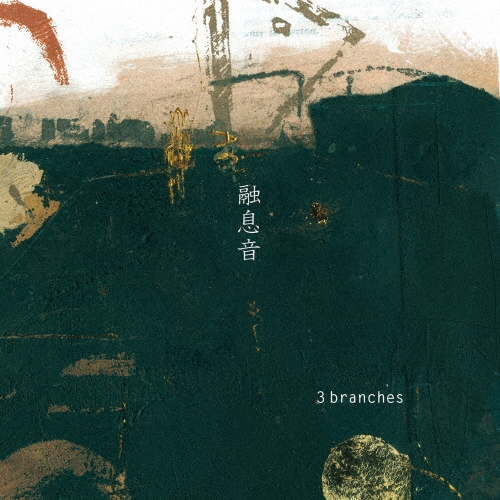3branches / 融息音