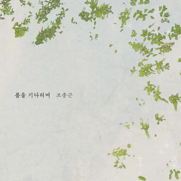 CHO JONGGEUN / チョ・ジョングン / WAITING FOR SPRING