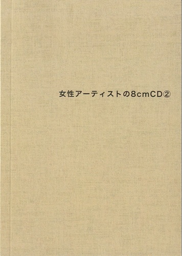長井英治 / 女性アーティストの8cmCD(2)