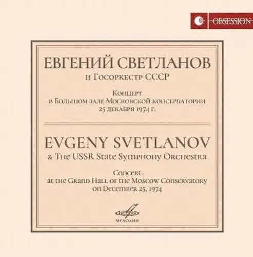 EVGENY SVETLANOV / エフゲニー・スヴェトラーノフ / CONCERT IN THE GRAND HALL OF THE MOSCOW CONSERVATORY 1974