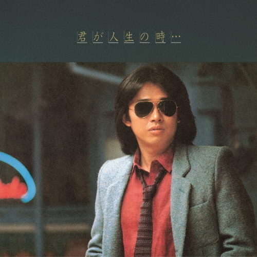 君が人生の時・・・(完全生産限定盤)/SHOGO HAMADA/浜田省吾/SHOGO