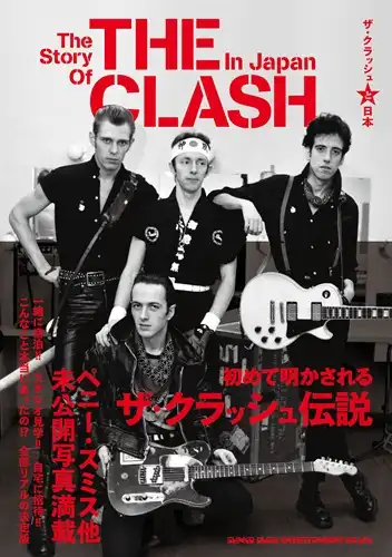 CLASH / クラッシュ / ザ・クラッシュと日本