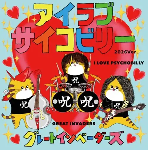 GREAT INVADERS / グレートインベーダーズ / アイラブサイコビリー 2026ver.(7")