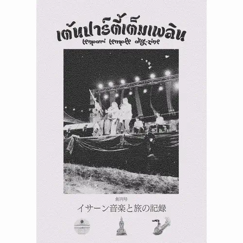 TENPARI TEMPLE / TENPARI TEMPLE DIG-ZINE : 創刊号「イサーン音楽と旅の記録」
