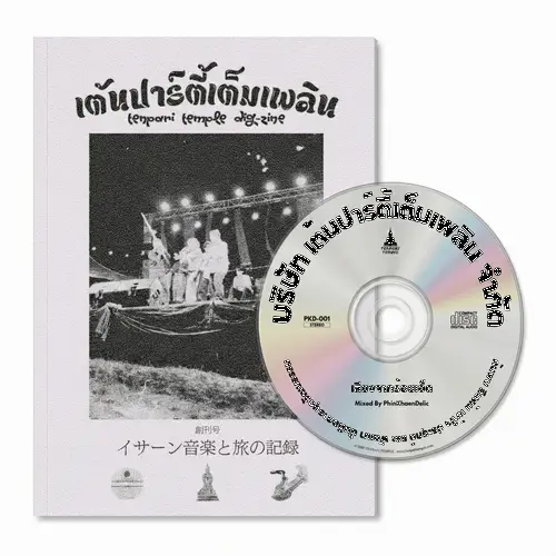 TENPARI TEMPLE / TENPARI TEMPLE DIG-ZINE : 創刊号「イサーン音楽と旅の記録」+ MIX CDセット