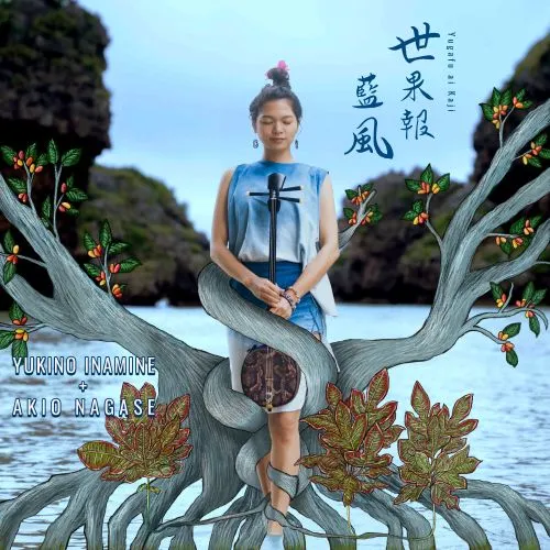 YUKINO INAMINE + AKIO NAGASE / 世果報藍風(YUGAFU AI KAJI)