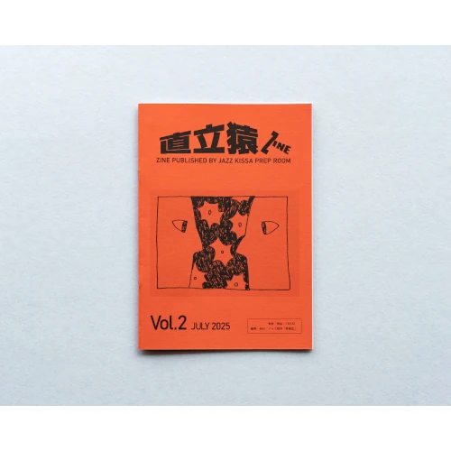 ジャズ喫茶「準備室」 / 直立猿ZINE vol.02:「第2号」