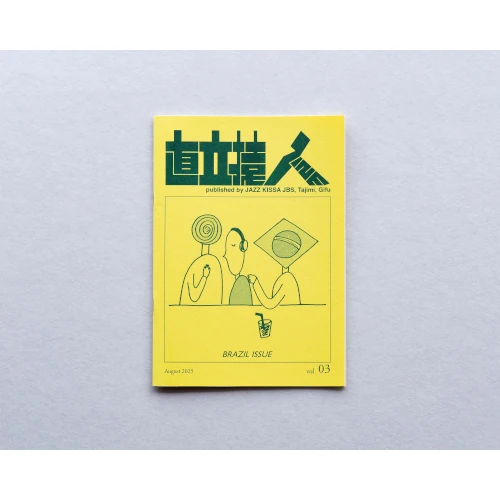 ジャズ喫茶「準備室」 / 直立猿ZINE vol.03:「ブラジル特集」