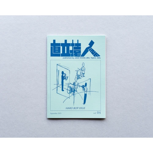 ジャズ喫茶「準備室」 / 直立猿ZINE vol.04:「ハードバップ特集」