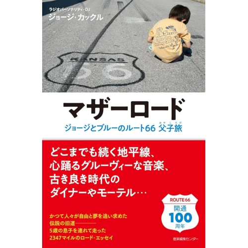 ジョージ・カックル&nbsp;/&nbsp;マザーロード ジョージとブルーのルート66父子旅 (わたしの旅ブックス)
