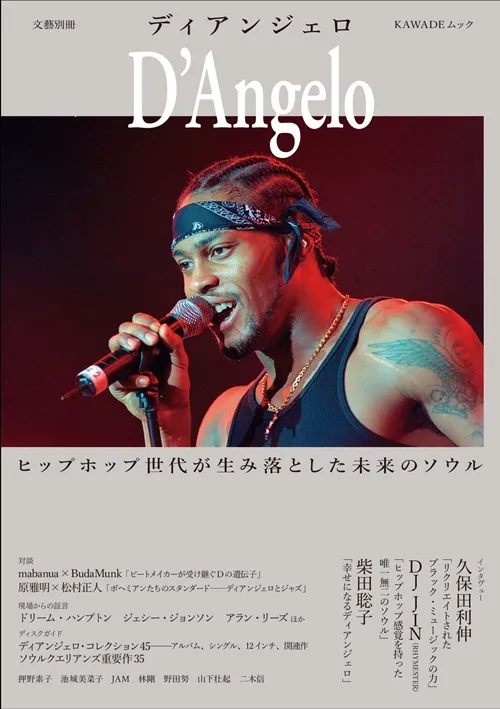 D'ANGELO / ディアンジェロ / 文藝別冊 ディアンジェロ