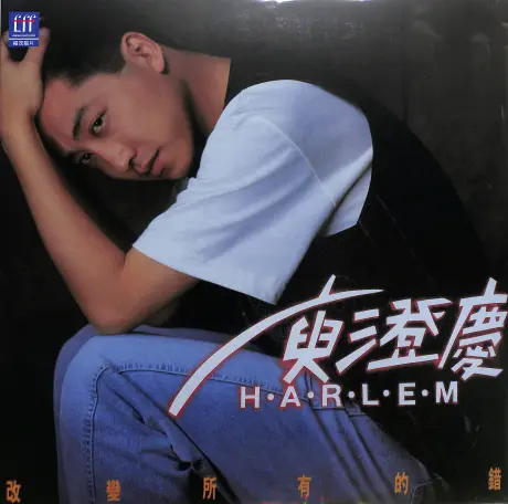HARLEM YU / 庚澄慶 / CHANGE ALL THE MISTAKES