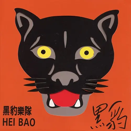 黒豹 HEI BAO / 黒豹商品一覧｜OLD ROCK｜ディスクユニオン・オンライン