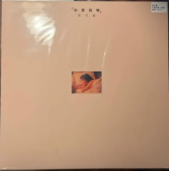 SYLVIA CHANG / 張艾嘉 / DO YOU LOVE ME?