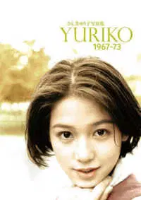 ひし美ゆり子 / ひし美ゆり子写真集 YURIKO 1967-73