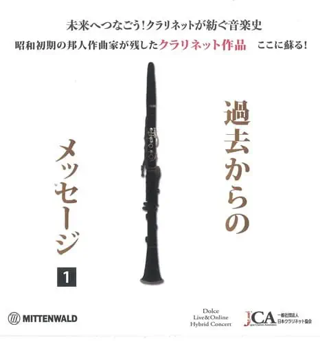 クラリネット作品 過去からのメッセージ1/VARIOUS ARTISTS (CLASSIC
