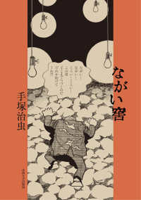 OSAMU TEZUKA / 手塚治虫 / ながい窖