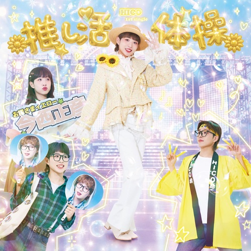 推し活体操(初回限定盤/CD+「HICO命」法被)/HICO (J-INDIES)/ついに