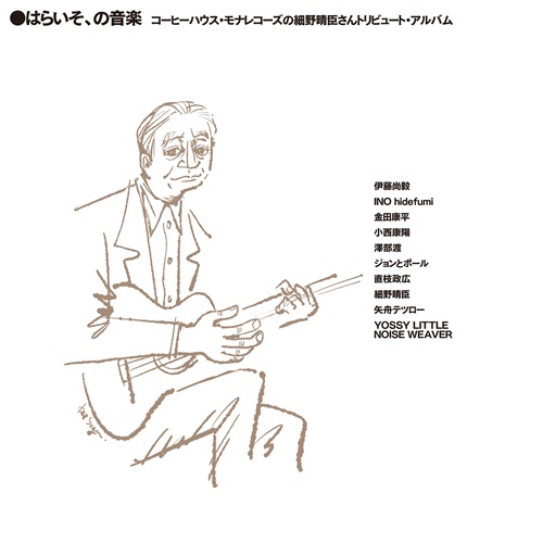 はらいそ、の音楽 コーヒーハウス・モナレコーズの 細野晴臣さん