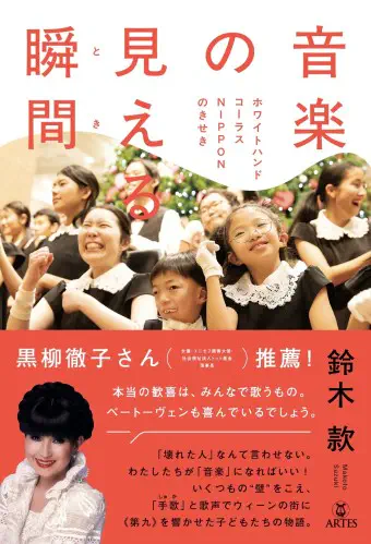 鈴木款 / 音楽の見える瞬間(とき) - ホワイトハンドコーラスNIPPONのきせき