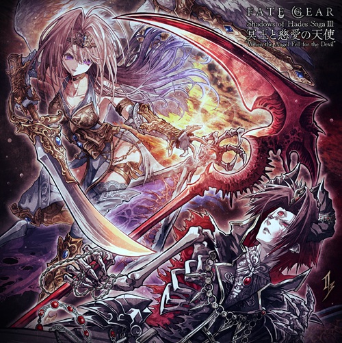 FATE GEAR / 冥王と慈愛の天使(通常盤)