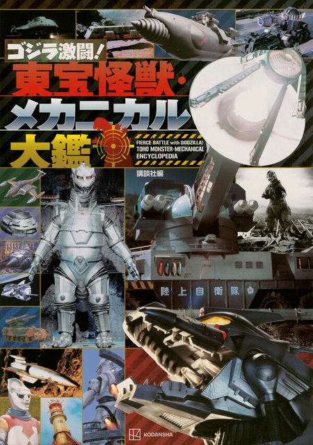 講談社・編 / ゴジラ激闘! 東宝怪獣・メカニカル大鑑