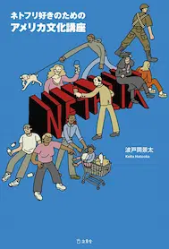 波戸岡 景太 / ネトフリ好きのためのアメリカ文化講座