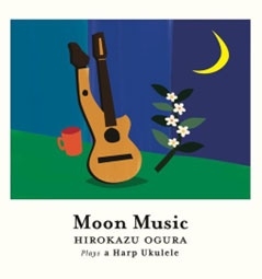 Moon Music/HIROKAZU OGURA/小倉博和/ギタリスト小倉博和が多彩な選曲