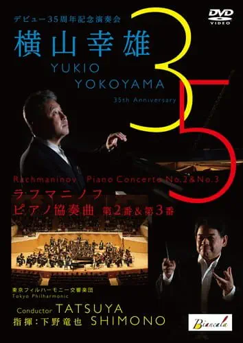 YUKIO YOKOYAMA / 横山幸雄 / ラフマニノフ:ピアノ協奏曲 第2&3番(DVD)
