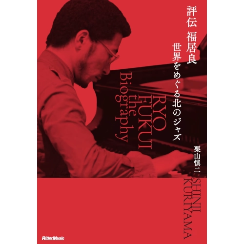 栗山慎二&nbsp;/&nbsp;評伝 福居良 世界をめぐる北のジャズ