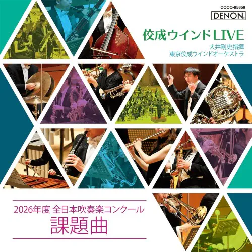 TOKYO KOSEI WIND ORCHESTRA / 東京佼成ウインドオーケストラ / 佼成ウインドLIVE~2026年度 全日本吹奏楽コンクール課題曲~