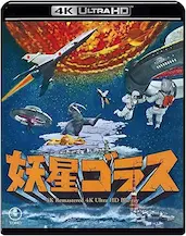 ISHIRO HONDA / 本多猪四郎 / 妖星ゴラス 4Kリマスター(4K ULTRA HD)