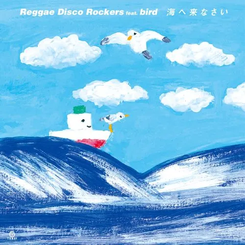 海へ来なさい/REGGAE DISCO ROCKERS FEAT. BIRD/井上陽水「海へ来