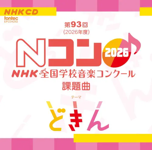 NHK東京児童合唱団 / 第93回(2026年度)NHK全国学校音楽コンクール課題曲