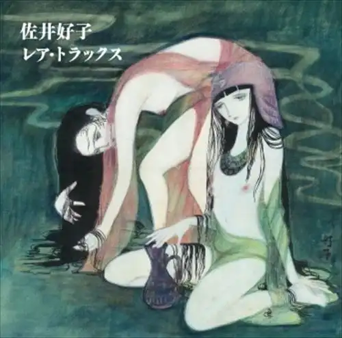 CD付き 青いガラス玉 佐井好子 詩集 佐井好子レア・トラックス/YOSHIKO SAI/佐井好子/2015年発売の未発表曲