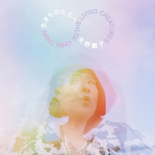 AKIKO YANO / 矢野顕子 / 生きものたちへ