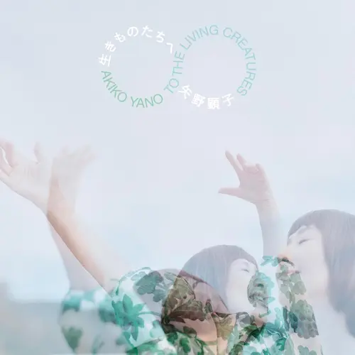 生きものたちへ(LP)/AKIKO YANO/矢野顕子/ソロデビュー50 周年!矢野